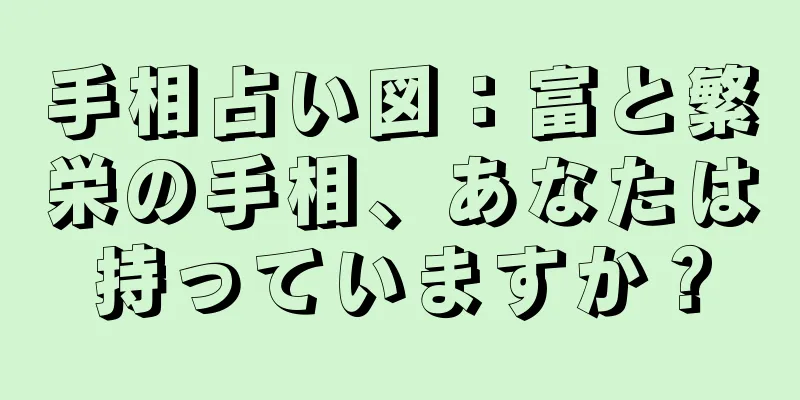 手相占い図：富と繁栄の手相、あなたは持っていますか？