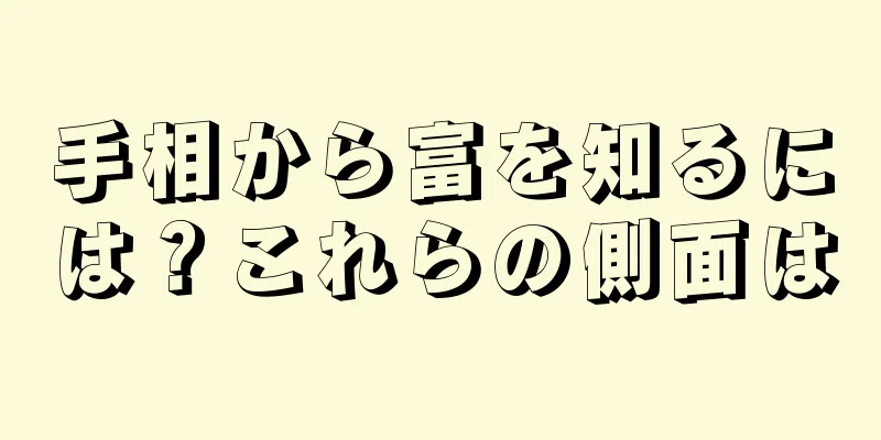 手相から富を知るには？これらの側面は