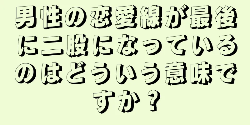 男性の恋愛線が最後に二股になっているのはどういう意味ですか？