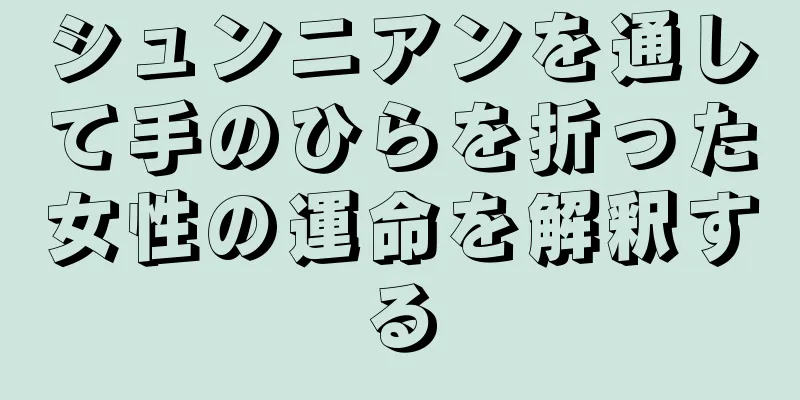 シュンニアンを通して手のひらを折った女性の運命を解釈する