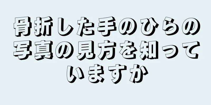 骨折した手のひらの写真の見方を知っていますか