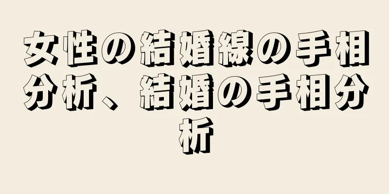 女性の結婚線の手相分析、結婚の手相分析