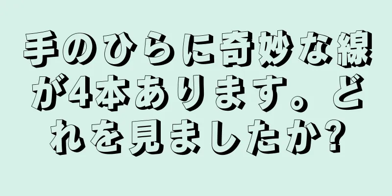 手のひらに奇妙な線が4本あります。どれを見ましたか?