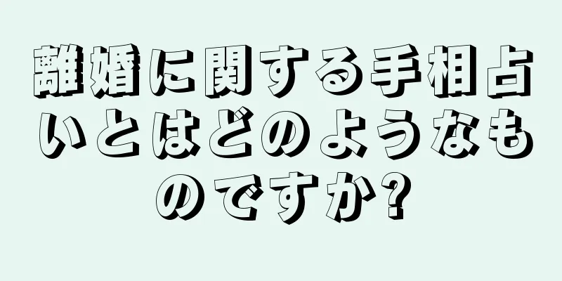 離婚に関する手相占いとはどのようなものですか?