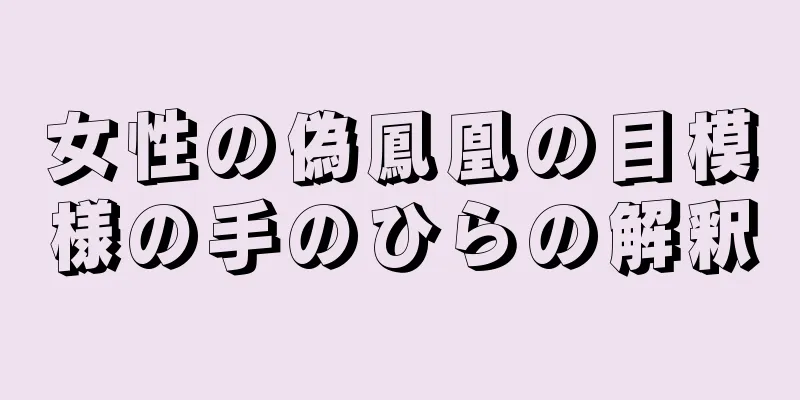 女性の偽鳳凰の目模様の手のひらの解釈