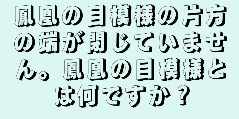 鳳凰の目模様の片方の端が閉じていません。鳳凰の目模様とは何ですか？