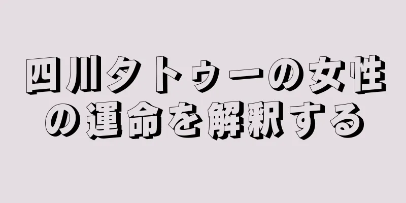 四川タトゥーの女性の運命を解釈する