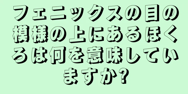 フェニックスの目の模様の上にあるほくろは何を意味していますか?