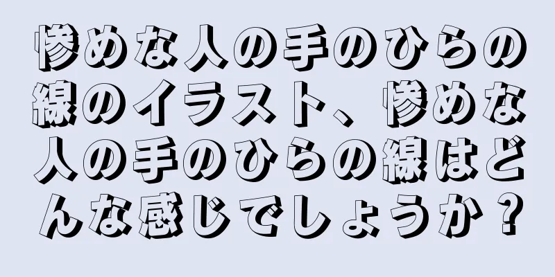 惨めな人の手のひらの線のイラスト、惨めな人の手のひらの線はどんな感じでしょうか？