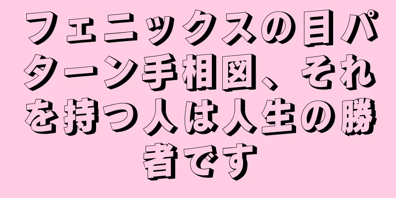 フェニックスの目パターン手相図、それを持つ人は人生の勝者です