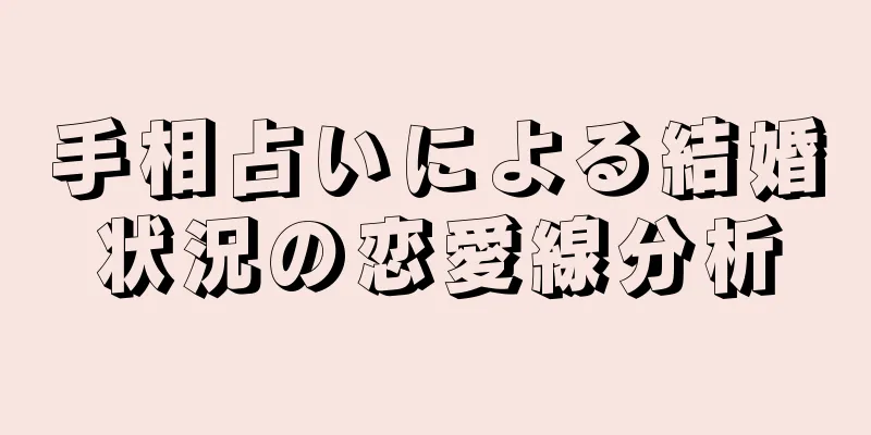 手相占いによる結婚状況の恋愛線分析