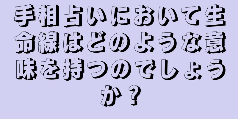 手相占いにおいて生命線はどのような意味を持つのでしょうか？