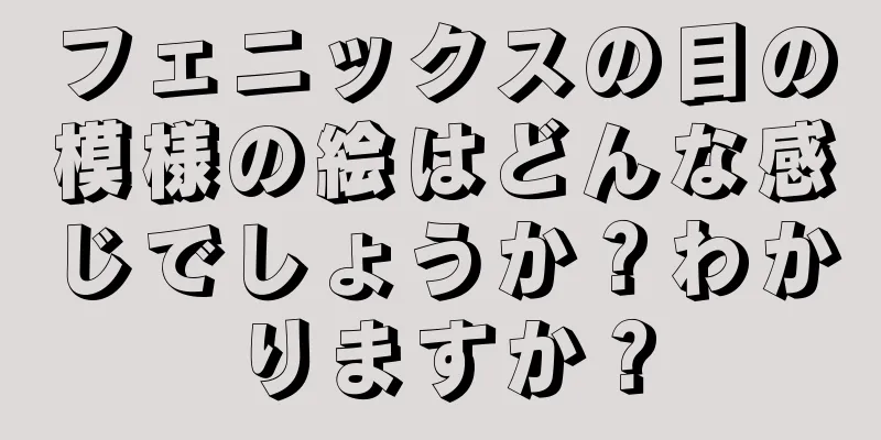 フェニックスの目の模様の絵はどんな感じでしょうか？わかりますか？