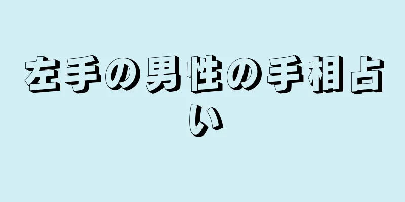 左手の男性の手相占い