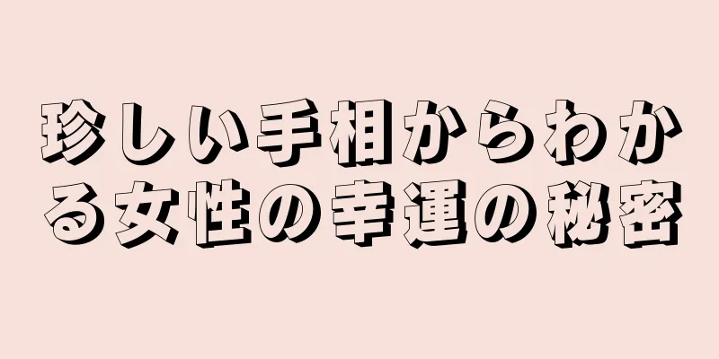 珍しい手相からわかる女性の幸運の秘密