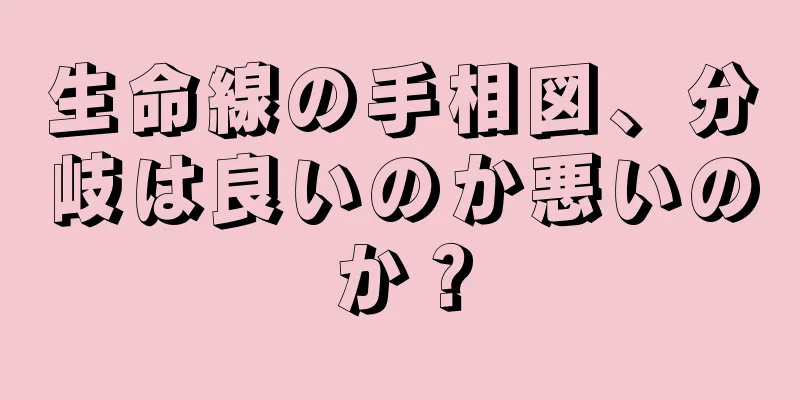 生命線の手相図、分岐は良いのか悪いのか？