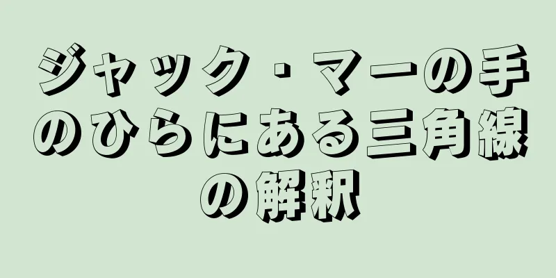 ジャック・マーの手のひらにある三角線の解釈