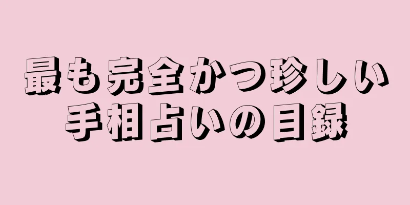 最も完全かつ珍しい手相占いの目録