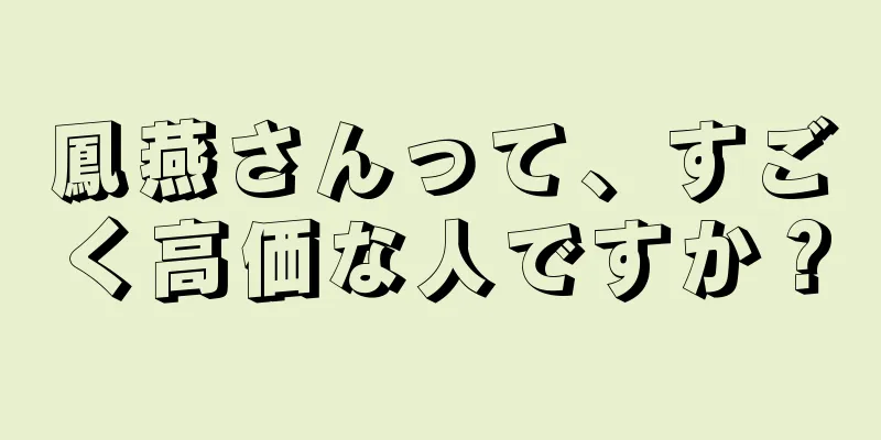 鳳燕さんって、すごく高価な人ですか？