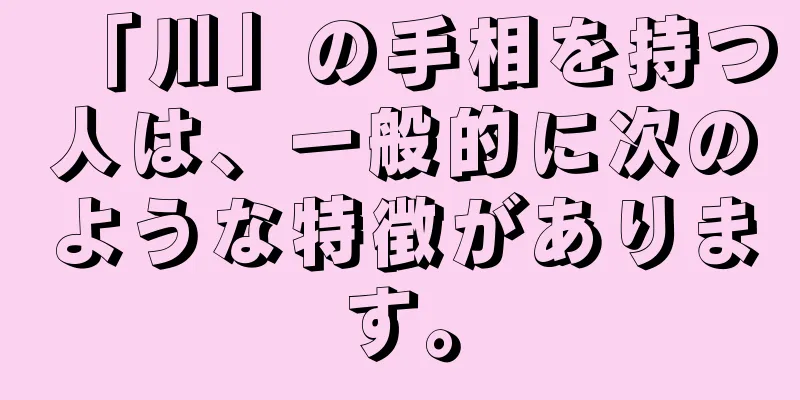 「川」の手相を持つ人は、一般的に次のような特徴があります。