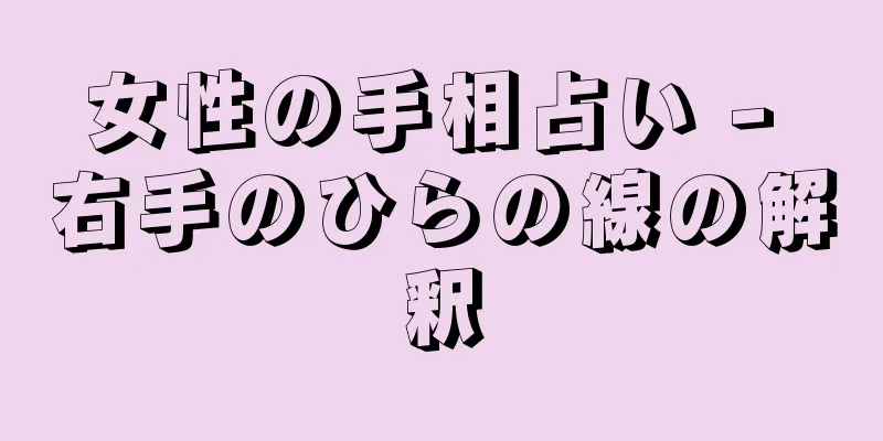 女性の手相占い - 右手のひらの線の解釈