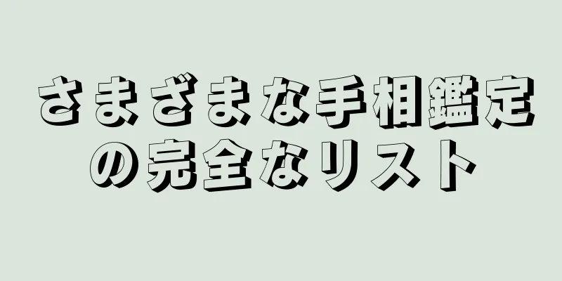 さまざまな手相鑑定の完全なリスト