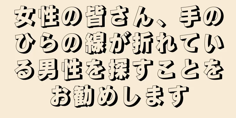 女性の皆さん、手のひらの線が折れている男性を探すことをお勧めします