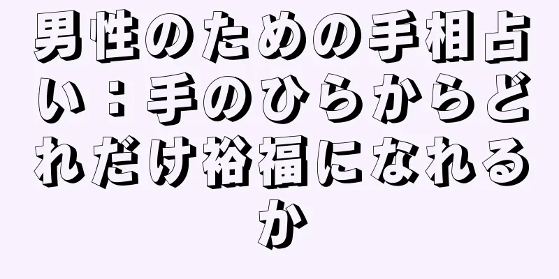 男性のための手相占い：手のひらからどれだけ裕福になれるか