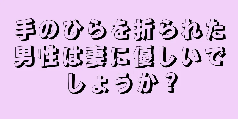 手のひらを折られた男性は妻に優しいでしょうか？