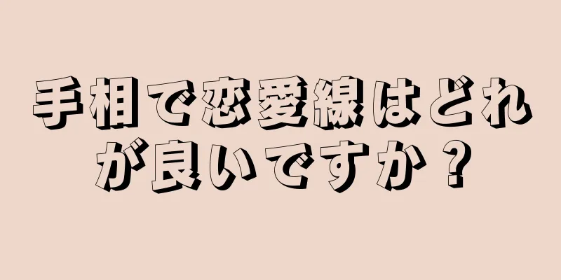 手相で恋愛線はどれが良いですか？