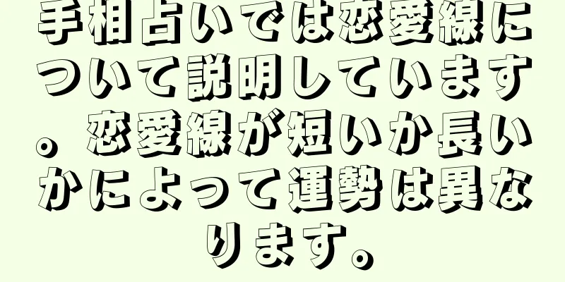 手相占いでは恋愛線について説明しています。恋愛線が短いか長いかによって運勢は異なります。