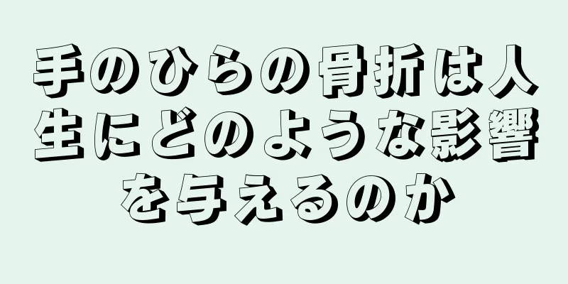 手のひらの骨折は人生にどのような影響を与えるのか