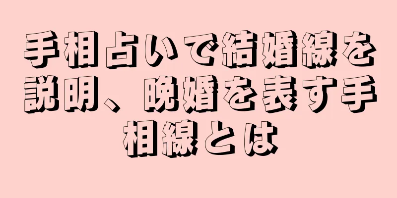 手相占いで結婚線を説明、晩婚を表す手相線とは