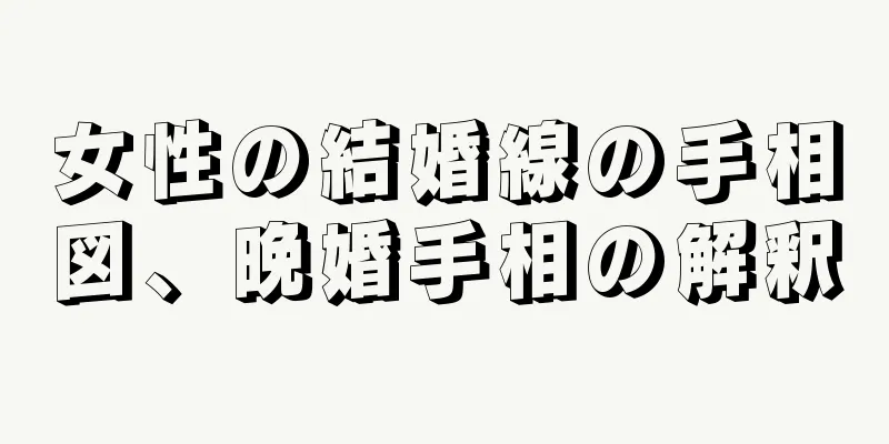 女性の結婚線の手相図、晩婚手相の解釈