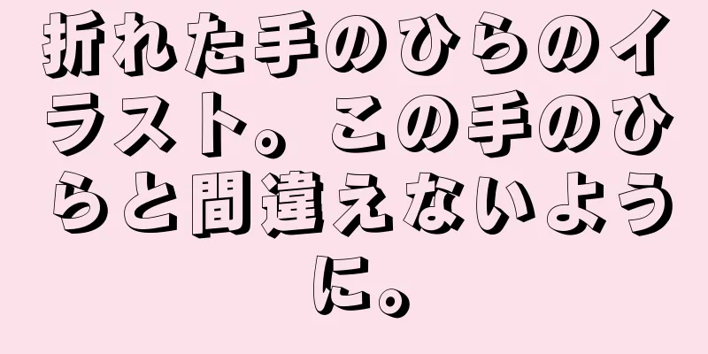 折れた手のひらのイラスト。この手のひらと間違えないように。