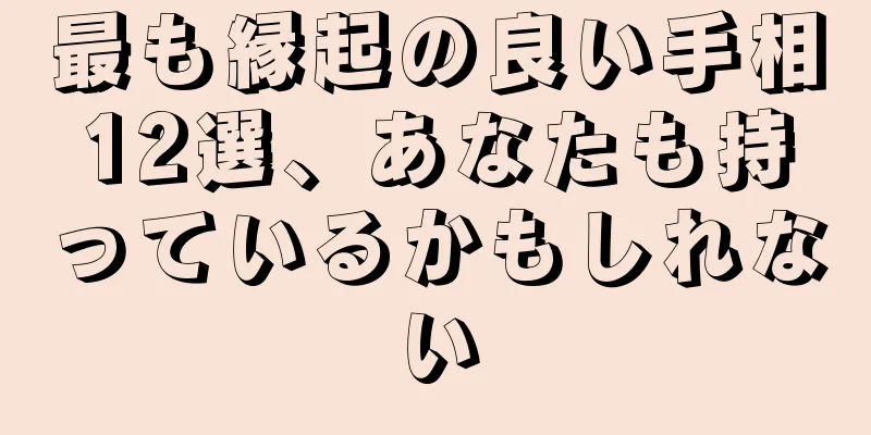 最も縁起の良い手相12選、あなたも持っているかもしれない