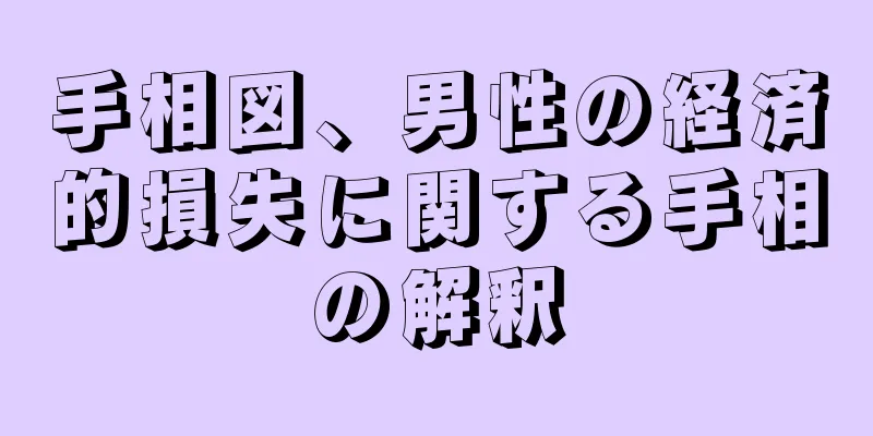 手相図、男性の経済的損失に関する手相の解釈