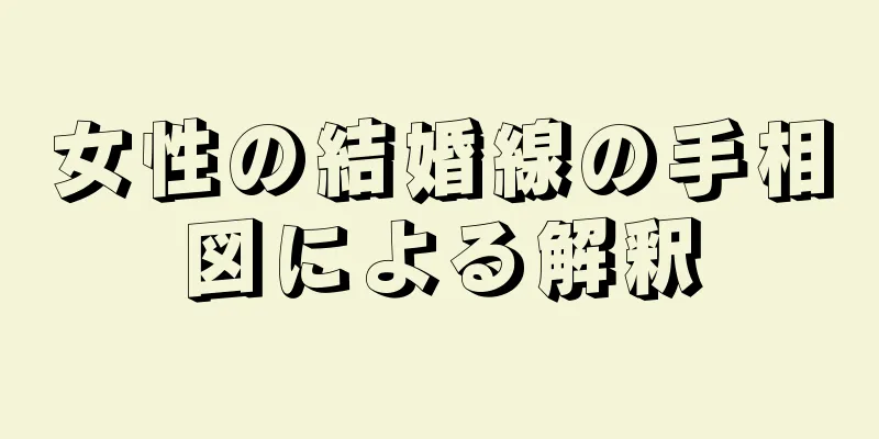 女性の結婚線の手相図による解釈