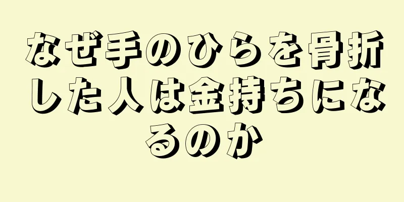 なぜ手のひらを骨折した人は金持ちになるのか