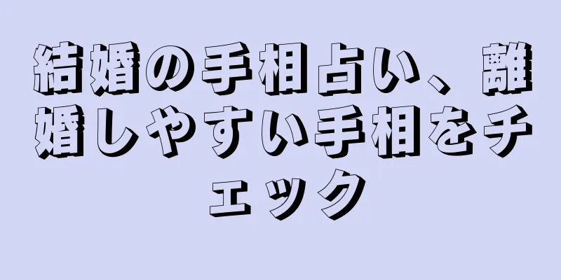 結婚の手相占い、離婚しやすい手相をチェック