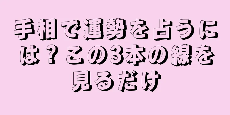 手相で運勢を占うには？この3本の線を見るだけ