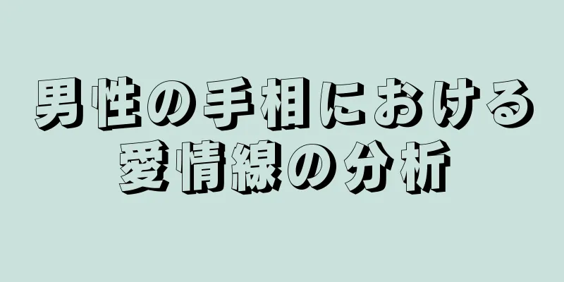 男性の手相における愛情線の分析