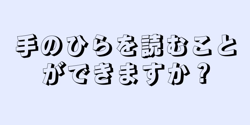 手のひらを読むことができますか？