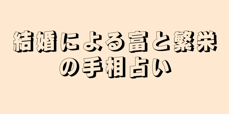 結婚による富と繁栄の手相占い