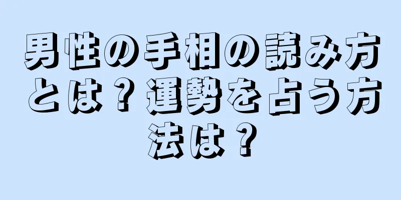 男性の手相の読み方とは？運勢を占う方法は？