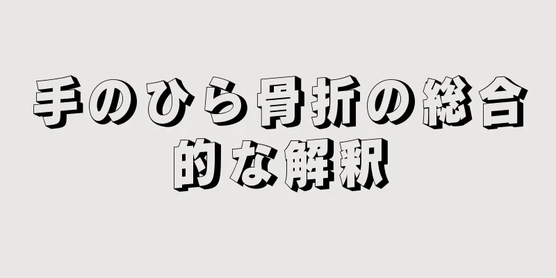 手のひら骨折の総合的な解釈