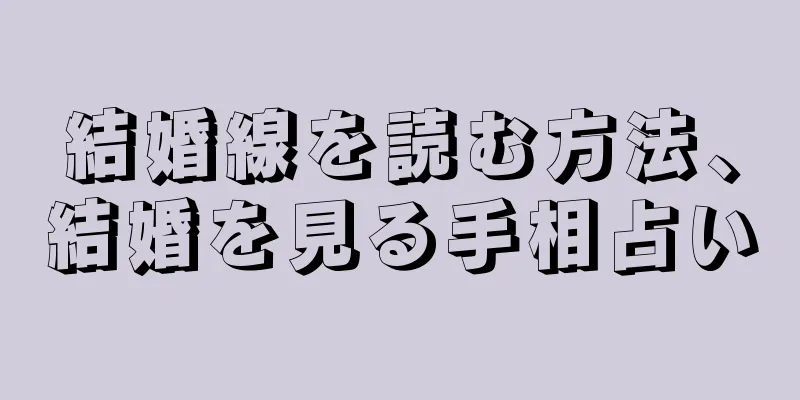 結婚線を読む方法、結婚を見る手相占い