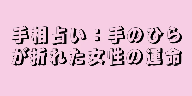 手相占い：手のひらが折れた女性の運命