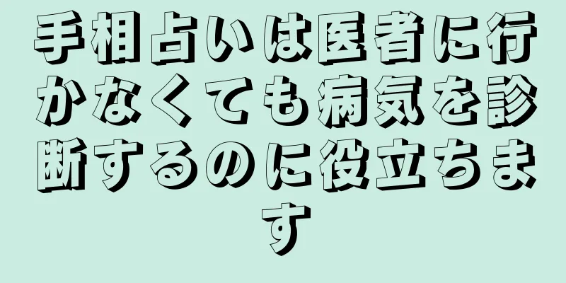 手相占いは医者に行かなくても病気を診断するのに役立ちます