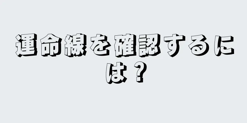 運命線を確認するには？